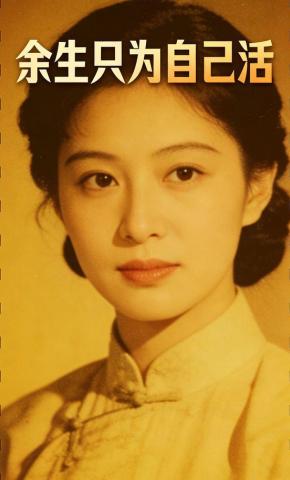 短剧《余生只为自己活》海报