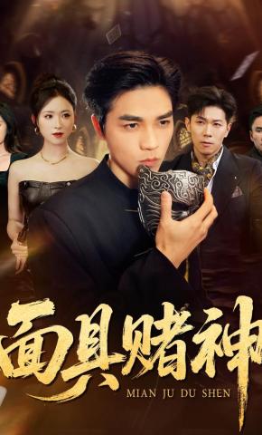 短剧《面具赌神》海报