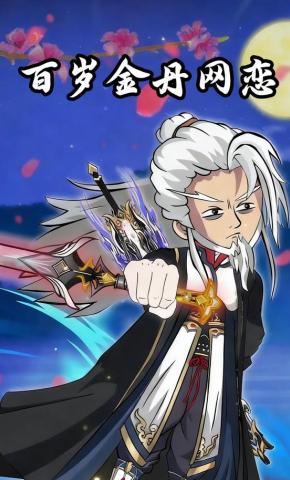 短剧《百岁金丹网恋》海报