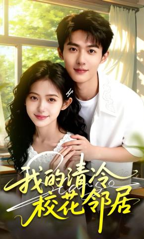 短剧《我的清冷校花邻居》海报