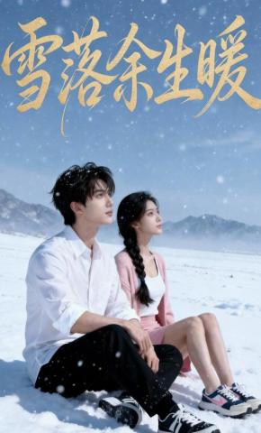 短剧《雪落余生暖》海报