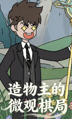 短剧《造物主的微观棋局》海报