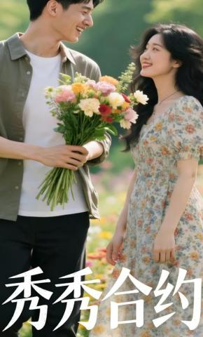 短剧《秀秀合约》海报