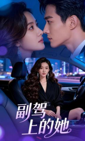 短剧《副驾上的她》海报