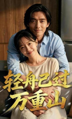 短剧《轻舟已过万重山》海报