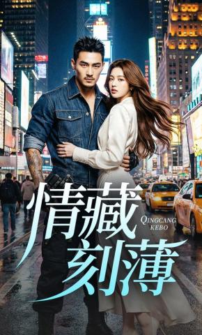 短剧《情藏刻薄》海报