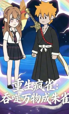 短剧《重生疯雀：吞噬万物成朱雀》海报