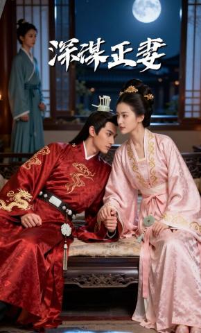 短剧《深谋正妻》海报