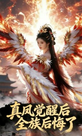 短剧《真凤觉醒后全族后悔了》海报