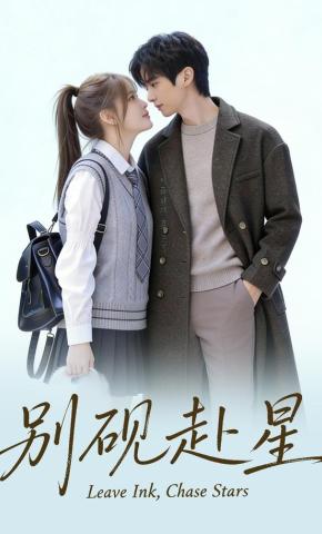 短剧《别砚赴星》海报