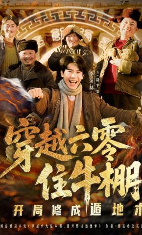 短剧穿越六零住牛棚，开局修成遁地术海报