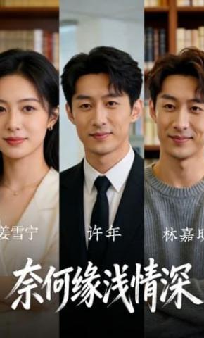 短剧《奈何缘浅情深》海报