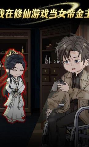 短剧《我在修仙游戏里当女帝金主》海报