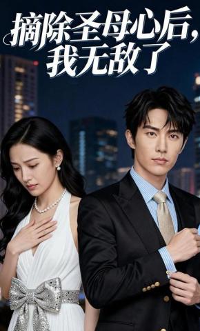 短剧《摘除圣母心后，我无敌了》海报