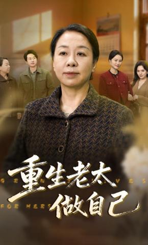 短剧《重生老太做自己》海报