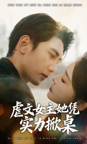 短剧《虐文女主她凭实力掀桌》海报
