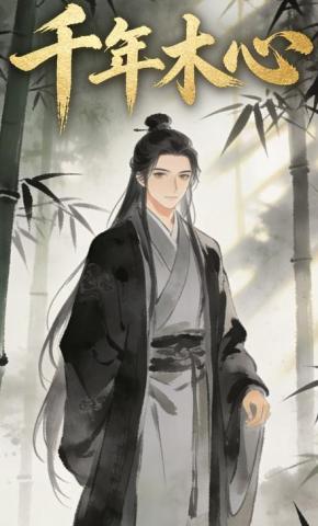 短剧《千年木心》海报