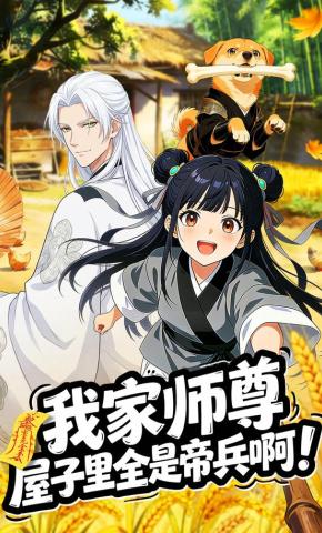 短剧《我家师尊，屋子里全是帝兵啊！》海报