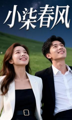 短剧《小柒春风》海报