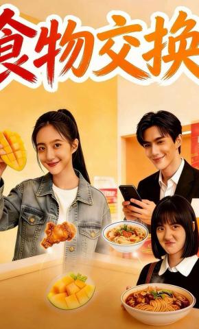 短剧《食物交换》海报