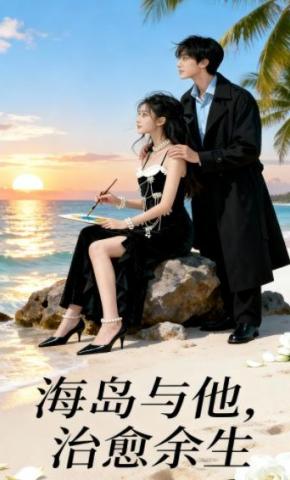 短剧《海岛与他，治愈余生》海报