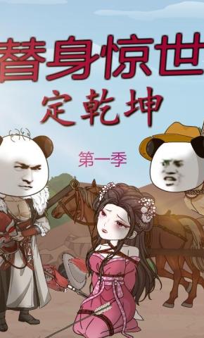 短剧《替身惊世定乾坤第一季》海报