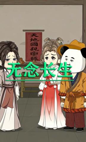 短剧《无念长生》海报