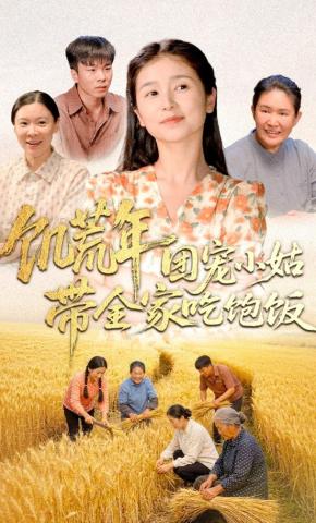 短剧《饥荒年团宠小姑带全家吃饱饭》海报