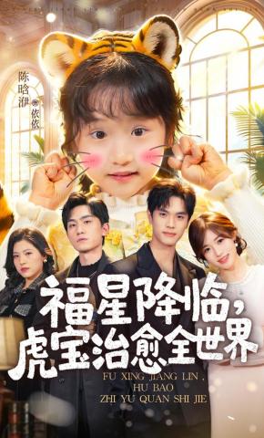 短剧《福星降临，虎宝治愈全世界》海报