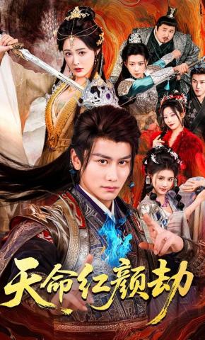 短剧《天命红颜劫》海报