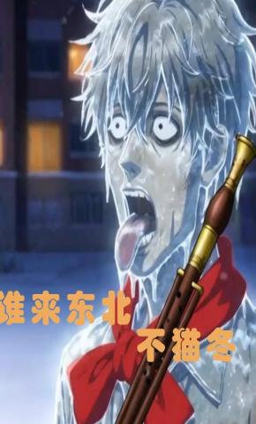 短剧《谁来东北不猫冬》海报