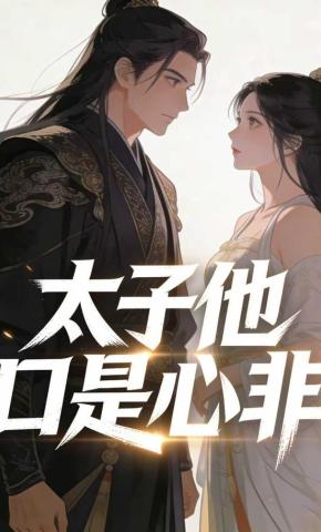 短剧《太子他口是心非》海报