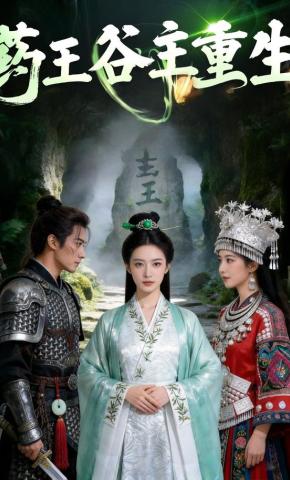 短剧《药王谷主重生》海报