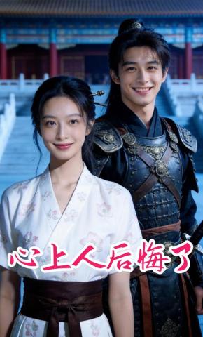 短剧《心上人后悔了》海报