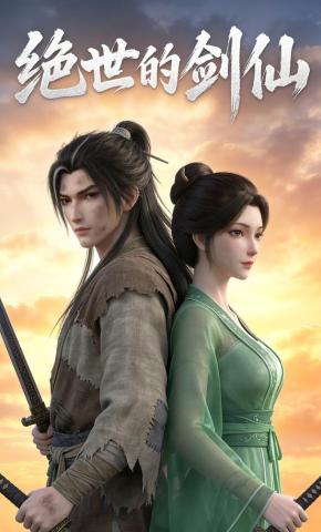 短剧《绝世的剑仙》海报