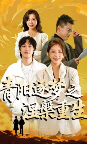 短剧青阳逐梦之涅槃重生海报