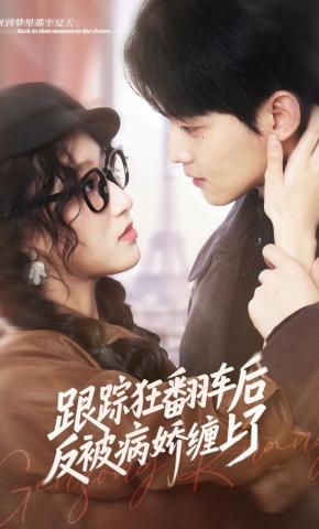 短剧《跟踪狂翻车后反被病娇缠上了》海报