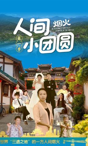 短剧《人间烟火小团圆》海报