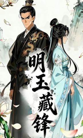 短剧《明玉藏锋》海报