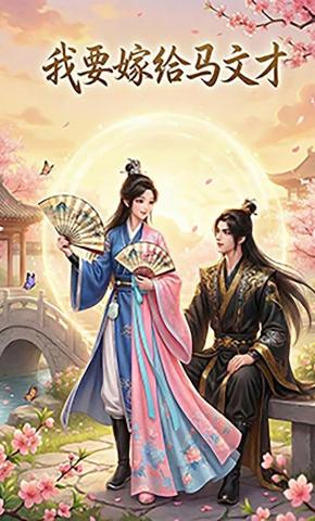 短剧《我要嫁给马文才》海报