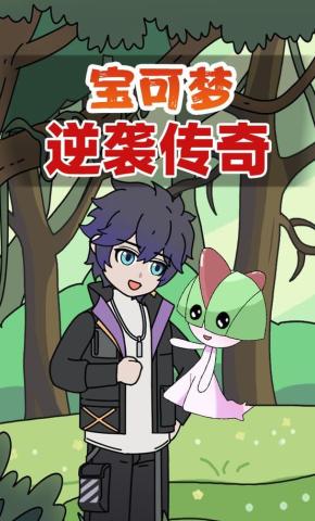 短剧《宝可梦逆袭传奇》海报