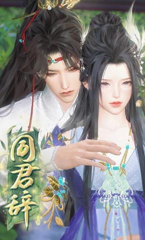 短剧《同君辞》海报
