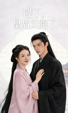 短剧《陛下皇后又跑了》海报