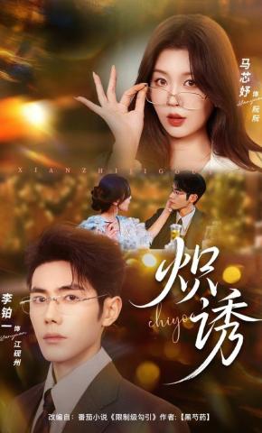 短剧《炽诱》海报