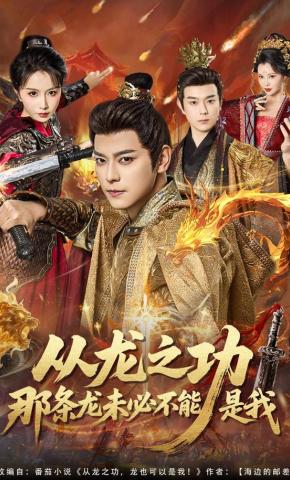 短剧《从龙之功那条龙未必不能是我》海报