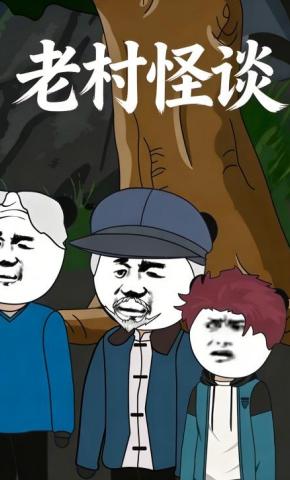 短剧《老村怪谈》海报