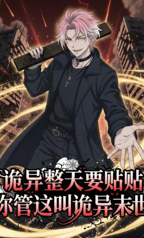 短剧《诡异整天要贴贴，你管这叫诡异末世》海报