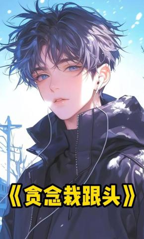 短剧《贪念栽跟头》海报