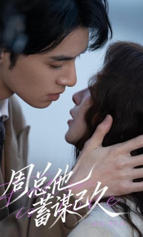 短剧《周总他蓄谋已久》海报