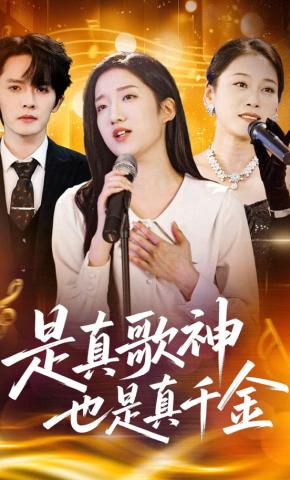 短剧《是真歌神也是真千金》海报